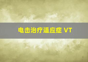 电击治疗适应症 VT